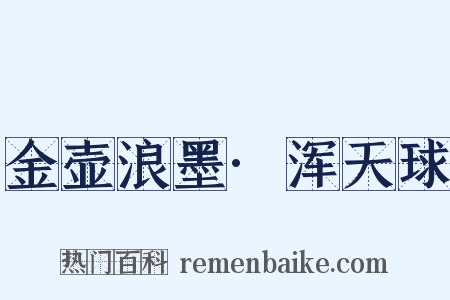 金壶浪墨·浑天球是什么意思的图片